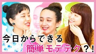 毎日ほくろの位置を変える！ メイクでさりげなく個性を主張する女がモテる!? ーery、伊藤紺、長井短｜NEOモテ会議 by NEW DUGONG