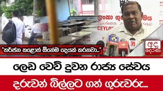 ලෙඩ වෙවි දුවන රාජ්‍ය සේවය දරුවන් බිල්ලට ගත් ගුරුවරු... \