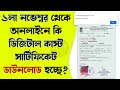 অনলাইনে কি ডিজিটাল কাস্ট সার্টিফিকেট ডাউনলোড হচ্ছে? | WB New/ Old Caste Certificate Download Online