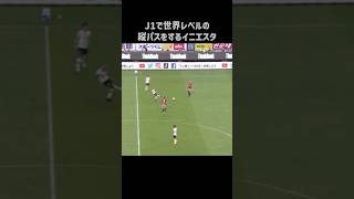 エグい縦パスを披露するイニエスタ #shorts #ヴィッセル神戸 #jリーグ #サッカー