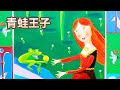 【 佳佳老師說故事 】EP84《 青蛙王子 》｜兒童故事繪本｜幼兒睡前故事