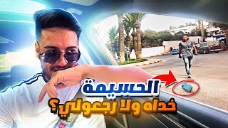 رميت هاتفي من السيارة😱.. واش خداوه ولا رجعوه؟!! تجربة اجتماعية رائعة 🔥Al Hoceïma🔥