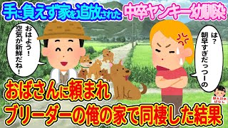 【2ch馴れ初め】手に負えず家を追放された中卒ヤンキー幼馴染→おばさんに頼まれブリーダーの俺の家で同棲した結果…【伝説のスレ】