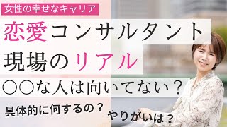 【女性起業】恋愛コンサルタント現場のリアル。実際やってみてどう？具体的に何するの？向いてる人は？