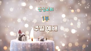 [진성교회] 2023년 11월 26일 주일예배(1부) \