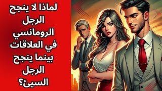 لماذا لا ينجح الرجل الرومانسي الطيب في العلاقات بينما ينجح الرجل السيئ؟