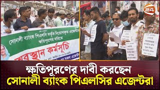 ক্ষতিপূরণের দাবী করছেন সোনালী ব্যাংক পিএলসির এজেন্টরা | Sonali Bank | Channel 24