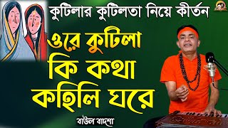 ওরে কুটিলা কি কথা কহিলি ঘরে_Ore kutila ki kotha kohili ghore_Baul Badsha_Kirtan_@baulbadsha