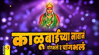 काळूबाईच्या नावानं चांगभलं | Kalubaichya Navan Changbhal | Mandhargad | Marathi Songs Devi Songs