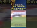 2002年世界杯、韩国完美的表现出肮脏可耻体育道德精神赢得意大利… 牛逼了韩国…