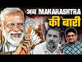 Maharashtra में Haryana जैसी जीत की संभावना अब प्रबलतर हो रही है | Sanjay Dixit #maharashtrapolitics