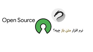 Open Source !! رویکرد متن باز چیست