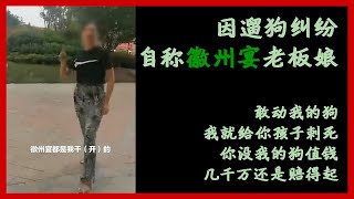 【徽州宴】徽州宴老板娘因遛狗叫嚣：“敢动我的狗，我就给你孩子弄死，你没我的狗值钱” ，警察要求删视频录音