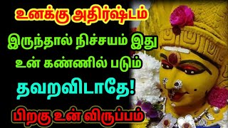 உனக்கு அதிர்ஷ்டம் இருந்தால் கேள் 💥🌹🙏🌹