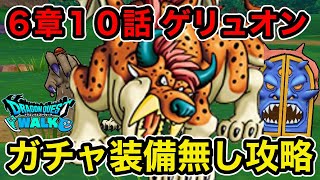 【ドラクエウォーク】ストーリー6章10話《ゲリュオン戦》にガチャ装備無しで攻略してみた！【ラヴリエのガチャ禁道プレイ日記＃97】