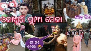 ନୂଆ ଢ଼ଙ୍ଗ ରେ ଓଳାଶୁଣୀ ମେଳା 🙏।।ହଠାତ୍ ମୋ ସହ ମେଳାରେ କଣ ହେଇଗଲା 😢।। #olasunimela2023।।#Arakhitadas#newvolg