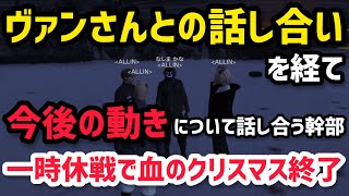 【ALLIN】ヴァンさんとの話を経てALLINの今後の動きを話し合う⑤一時休戦で血のクリスマス終了【千代田ヨウ視点12/24配信分】#ストグラ #ストグラ切り抜き #ラムチョ