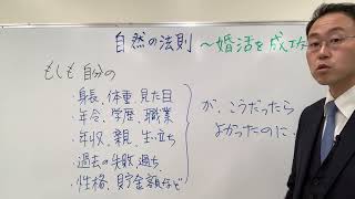 【絶対に幸せになる】婚活で人生最高のパートナーと巡り合うには？〜自然の法則