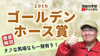 【田倉の予想 2023】 ２０ｔｈゴールデンホース賞　徹底解説！