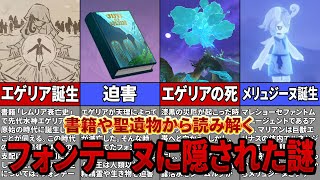 【原神】本編では語られない！魔神任前のフォンテーヌの歴史【ゆっくり解説】