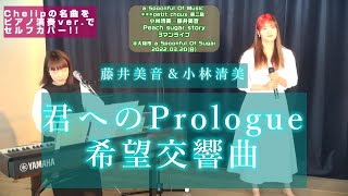 【大阪3マン】藤井美音＆小林清美『君へのPrologue』『希望交響曲』【ピアノ弾き語り】【Chelip楽曲】＠大阪市 a Spoonful Of Sugar 20220320