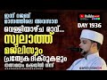 ഇന്ന് റജബിലെ അവസാന വെള്ളി രാവ്.. സ്വലാത്ത് മജ്ലിസും പ്രത്യേക ദിക്റുകളും...arivin nilav live 1936