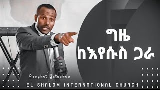 ግዜ ከእየሱስ ጋር  ህይወትን የሚለውጥ ድንቅ ትምህርት በነብይ ጌታቸው | LIfe changing teaching| @Prophet Dinkisa official ​