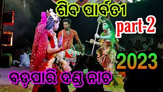 siba parbati (ଶିବ ପାର୍ବତୀ ସୁଆଙ୍ଗ)part-2//Danda nacha (Badapari)- 2023// #viral #viralvideo