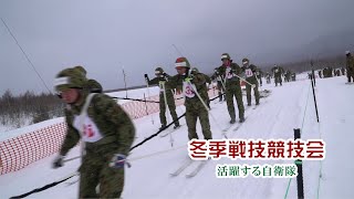 活躍する自衛隊　令和２年度第２師団冬季戦技競技会