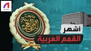 ما هي أشهر القمم العربية التي عقدت؟