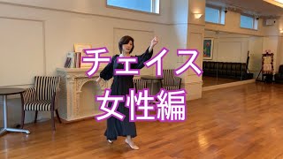 「チェイス」女性編／社交ダンスの大事なコツ〜大コツ〜