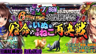 新『戦国炎舞』BGM  宿命の いぬ ねこ 再決戦 トップ