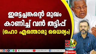 ഇരട്ടച്ചങ്കന്റെ മുഖം കാണിച്ച് വൻ തട്ടിപ്പ്( ഹൊ എന്തൊരു ധൈര്യം )|pinarayi vijayan|CPM|CPI|BharathLive