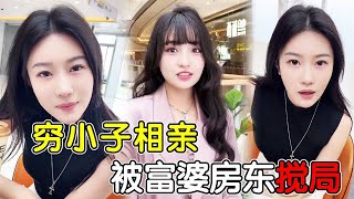 富婆房东爱上我89-90！当我相亲遇到女房东，她怎么故意搅我局呢#富婆#美女房东#爱情#穷小子#chinesebeauty