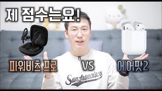 파워비츠 프로 VS 에어팟 2 제 점수는요! 두 제품 비교해보기!