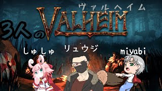 【コラボ配信】Valheim やっていくぞ Part3【リュウジ\u0026しゅしゅさんと一緒】