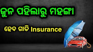 odia news ଜୁନ ପହିଲାରୁ ମହଙ୍ଗା ହେବ ଗାଡ଼ିଇନ୍ସୁରାନ୍ସ