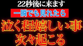 【1分聴くだけ】22秒後に来ます。一瞬でも見れたら泣く程嬉しい事次々起こる。金運が上がる音楽・潜在意識・開運・風水・超強力・聴くだけ・宝くじ・睡眠