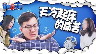 【星期五来啦】136）冬天起床的3个痛苦瞬间