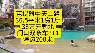 芭提雅中天海滩200米，网红水系公寓，36.5平米1房1厅，38万元，门口双条车711，养老不错#泰国养老#泰国房产#芭提雅水系公寓