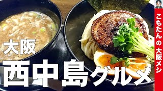 【大阪西中島南方 つけ麺】らーめん 時屋（ときや）｜コシのある自家製麺が人気というつけ麺味わう。小さなだしごはんという楽しいグルメな締め方