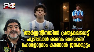 അർജൻ്റീനയിൽ ഹോളോഗ്രഫിയിലൂടെ പുനരാവിഷ്കരിക്കപ്പെട്ട് ഡീഗോ മറഡോണ, കണ്ണ് നിറഞ്ഞ് ആരാധകർ Diego Maradona