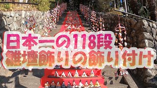 【日本一のひな壇飾り】118段600体のひな壇はこうやって出来る　#雛壇#ひな壇#素戔嗚神社