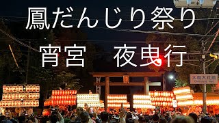 2023年10月6日　鳳だんじり祭り　宵宮　夜曳行