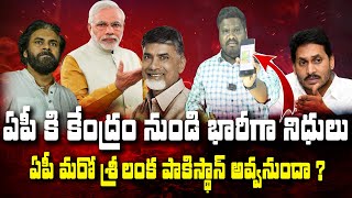 ఏపీ  మరో శ్రీలంక   పాకిస్తాన్  అవ్వనుందా ? |  Pawan Kalyan Chandrababu Naidu | E96TV