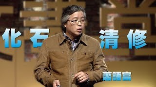 【人文講堂】20150425 - 時間長河 - 蕭語富的古生物世界 - 蕭語富