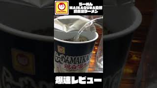 【爆速レビュー】らーめんMAIKAGURA監修 鶏白湯ラーメン