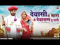 देवासी थे मारा मैं देवासण हू थारी | Mamta Dewasi | Vikash Dewasi | Rajasthani Songs | Sonu & Bablu