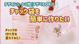 【チャック袋】簡単に作りたい❣　チャックの付け方を変えてみました(*^-^*)