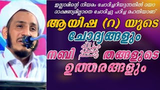 ബീവി ആയിഷ (റ) യുടെ ചോദ്യങ്ങളും നബി ﷺ യുടെ ഉത്തരങ്ങളും Beevi Ayisha (Ra) Islamic Speech Farooq Naeemi